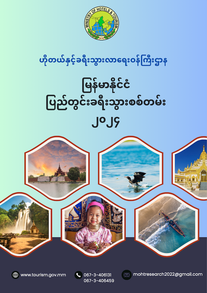မြန်မာနိုင်ငံပြည်တွင်းခရီးသွားစစ်တမ်း ၂၀၂၄